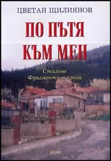 По пътя към мен • Стихове • Фрагменти в проза