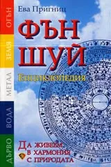 Фън шуй енциклопедия • Да живеем в хармония с природата