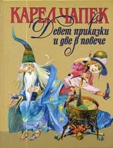 Девет приказки и две повече