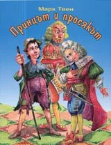 Принцът и просякът
