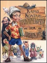 Приключенията на Пинокио