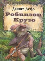 Робинзон Крузо