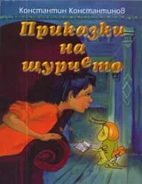 Приказки на щурчето