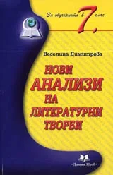 Нови анализи на литературни творби за обучението в 7. клас