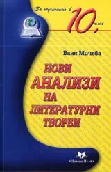 Нови анализи на литературни творби за обучението в 10. клас