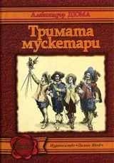 Тримата мускетари