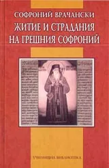 Житие и страдания на грешния Софроний