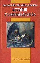 История славянобългарска