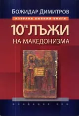 Десетте лъжи на македонизма