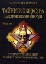 Тайните общества на всички времена и народи, Том II – От Светата инквизиция тайни общества на илюминатите