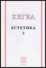 Естетика II
