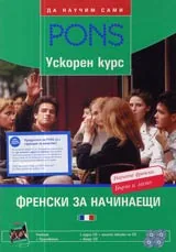Ускорен курс ФРЕНСКИ за начинаещи + 4 СD