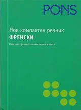 Нов компактен речник ФРЕНСКИ