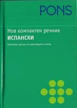 Нов компактен речник ИСПАНСКИ