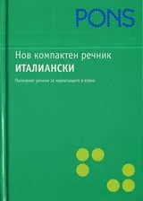Нов компактен речник ИТАЛИАНСКИ