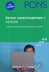 Бизнескореспонденция + НЕМСКИ CD-ROM