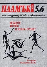 Пламък, 2006/ брой 05-06