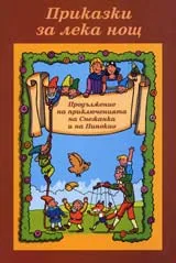 Продължение на приключенията на Снежанка и на Пинокио