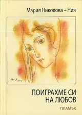 Поиграхме си на любов