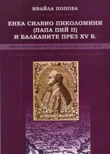 Енеа Силвио Пиколомини (Папа Пий II) и Балканите през XV в. • Исторически етюди