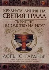 Кръвната линия на Светия граал • Скритото потомство на Исус