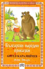 Български народни приказки • Том 2
