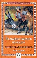 Български народни приказки • Том 1