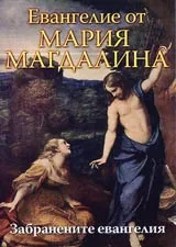 Евангелие от Мария Магдалина