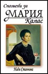 Спомени за Мария Калас