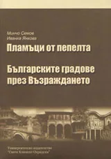 Пламъци от пепелта. Българските градове през Възраждането.