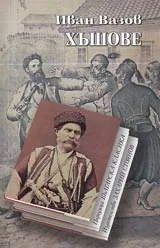 Хъшове • Поредица Българска класика
