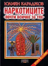 Наркотиците - почти всичко за тях