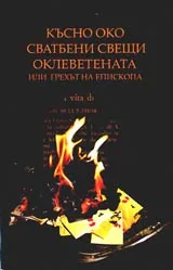 Късно око • Сватбени свещи • Оклеветената или грехът на епископа