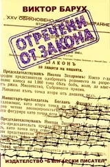 Отречени от закона