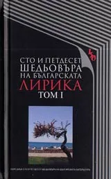 Сто и петдесет шедьовъра на българската литература