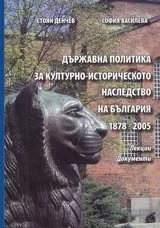 Държавна политика за културно-историческото наследство на България 1878-2005 • Лекции • Документи