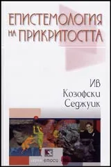 Епистемология на прикритостта