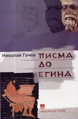 Писма до Егина