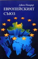 Европейския съюз • Кратко въведение