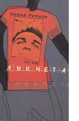 Пин код: Лукчета