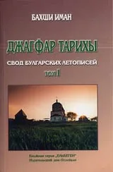 Джагфар тарихы Том I - Свод Булгарских летописей 1680 год