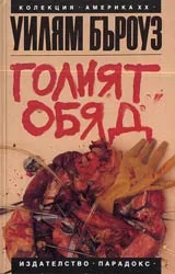 Голият обяд