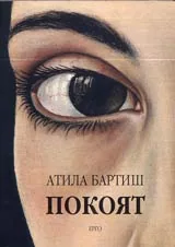 Покоят