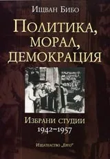 Политика, морал, демокрация • Избрани студии 1942-1957