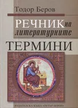 Речник на литературните термини