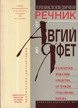 Енциклопедичен речник от Авгий до Яфет • Български изказни средства от чужди собствени имена