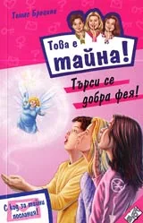 Книга 19 от поредицата Това е тайна – Търси се добра фея