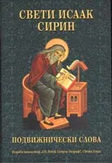 Подвижнически слова