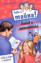 Книга 17 от поредицата Това е тайна – Любов и математика