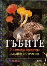 Гъбите в нашата природа - ядливи и отровни